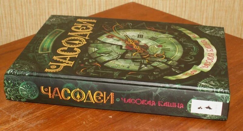 Читать часодеев часовая башня. Часодеи часовой башняъ. книга часодеи часовая башня. часодеи. часовая башня наталья щерба книга. часовая башня наталья щерба книга.