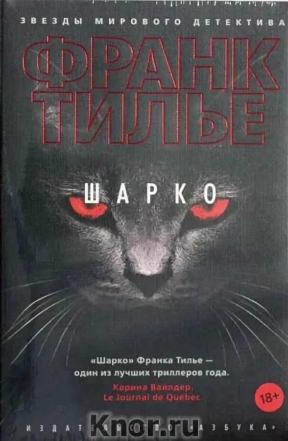 Франк тилье шарко. Франк Тилье "комната мертвых". Тилье звезда мирового детектива.