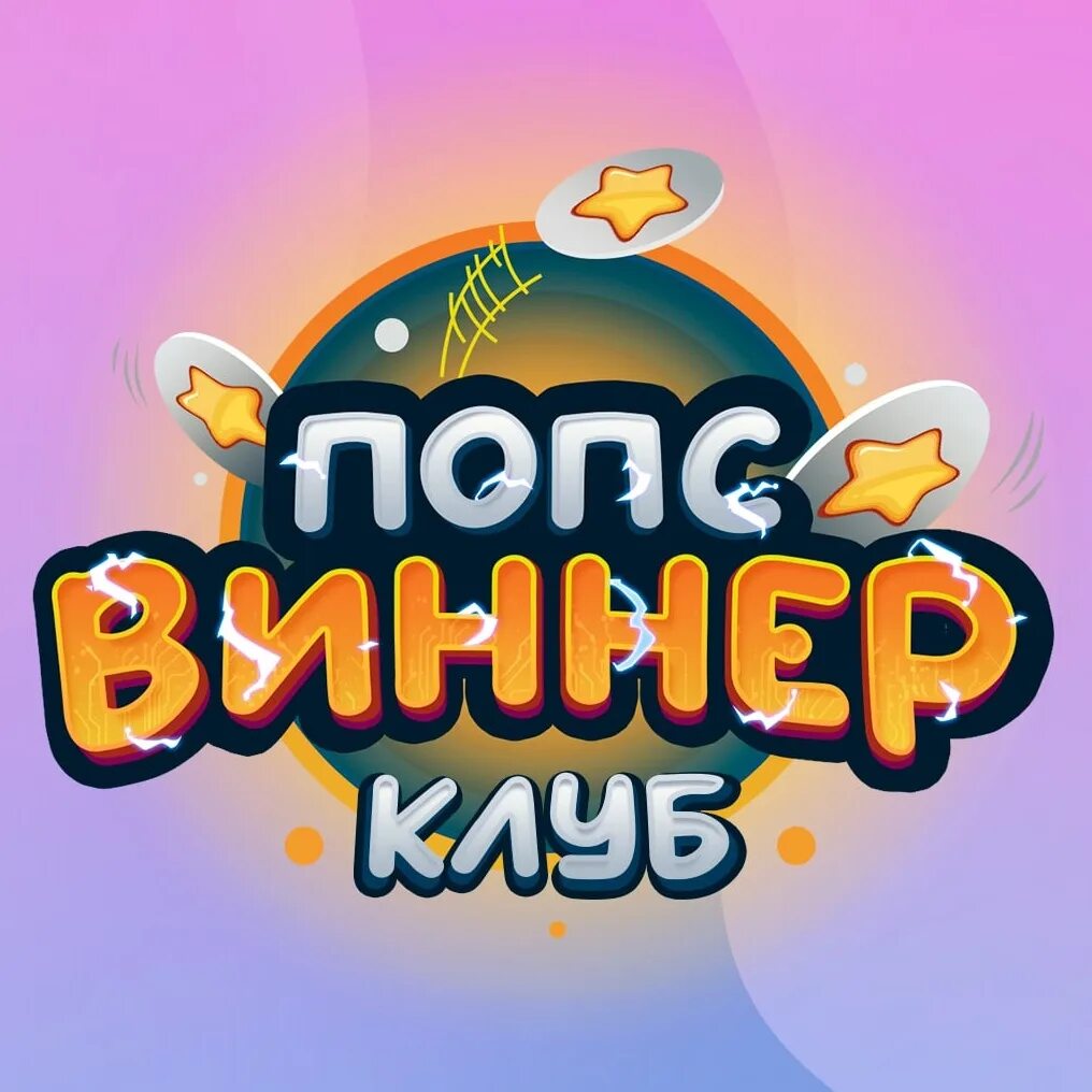 Попсы фишки. Pops winner. Pops winner фишки.