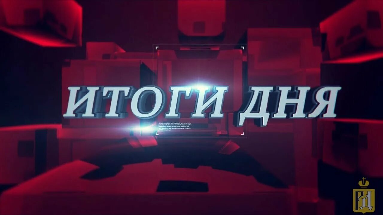 Итоги дня последнее