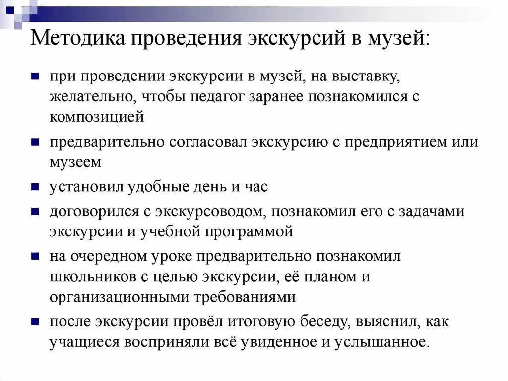 И методов организации и ведения. Методика проведения беседы на уроке. Методика проведения экскурсии. Методика проведения экскурсии в музее. Методы организации экскурсий.