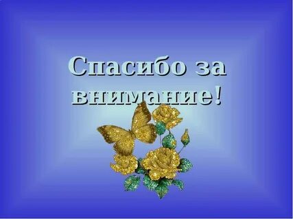 Картинки про спасибо за внимание