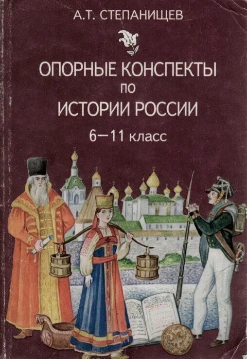 Конспекты по истории России. Конспект по истории. История России Степанищев. История России конспекты. Готовый конспекты по истории