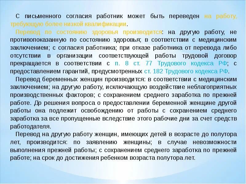 Согласие работника. Перевод работника на другую работу без его согласия. С письменного согласия работник может быть переведен на работу. Перевод без согласия работника.