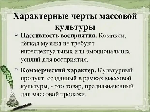 Характерные черты массовой культуры таблица. Особенности массовой культуры. Массовая культура и ее черты. Массовая культура и ее черты. 3 признака массовой культуры.