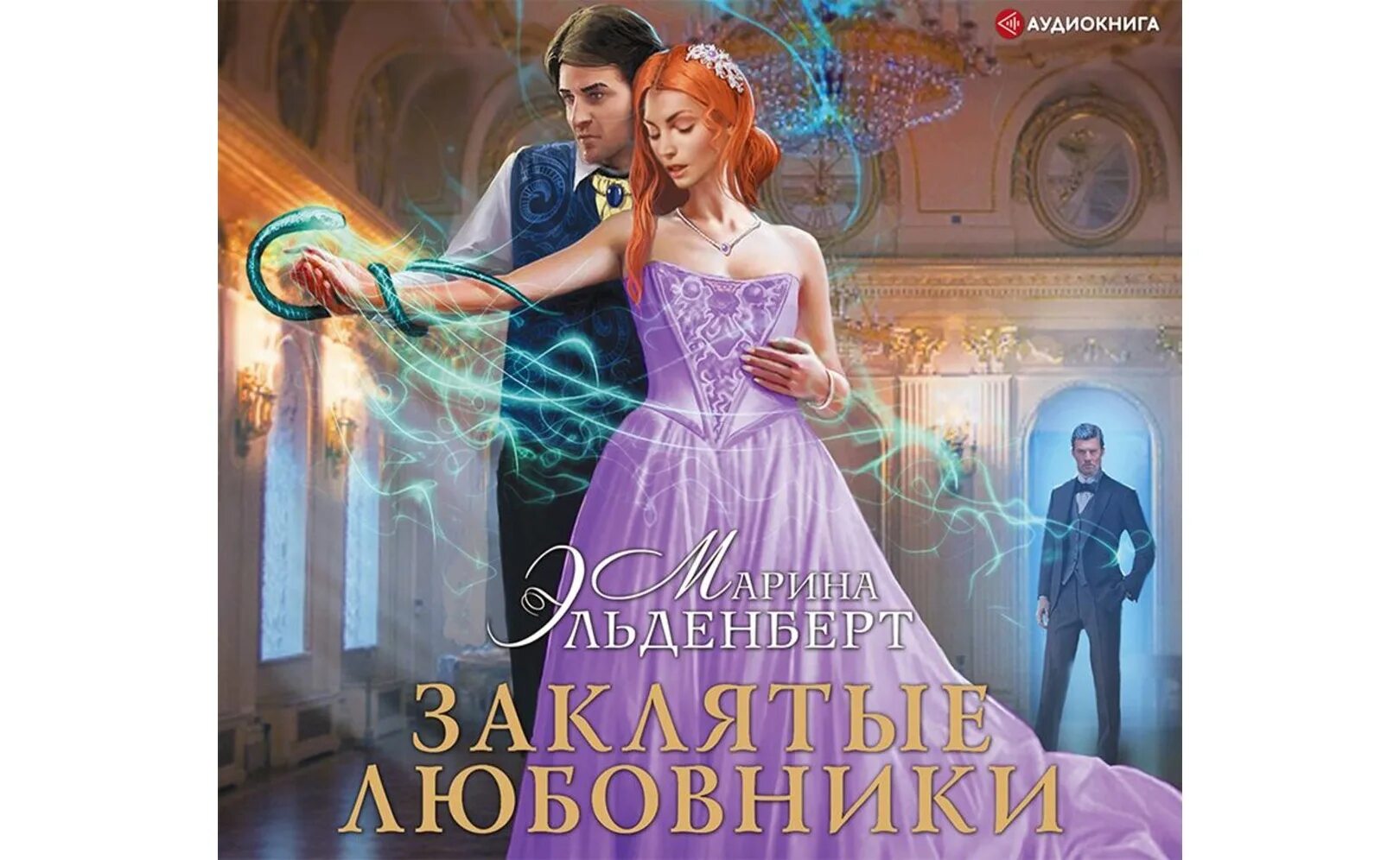 Запретная магия слушать. Книга о любви. Запретная магия слушать. Скандал в академии магии. Скандал в академии магии.