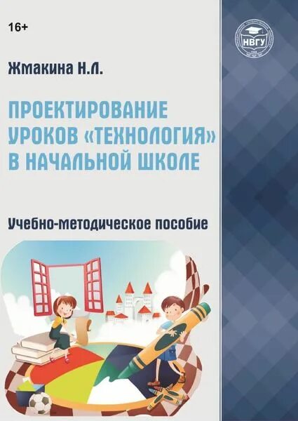 Методичка педагогика. Методичка книга. Методичка 2019. Методичка по педагогике в начальных классах. Проектирование уроков в начальной школе