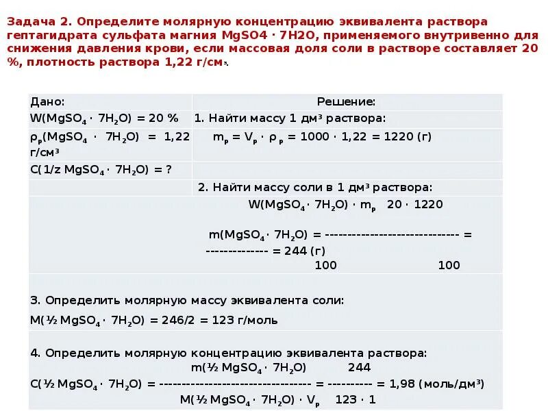 Раствор магния сульфата 25% -10мл. По схеме.. Задачи на молярную концентрацию формулы. Задачи на молярную концентрацию растворов. Задачи на концентрацию растворов.