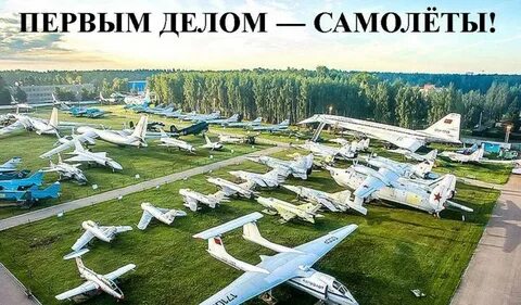 Первым делом самолеты а