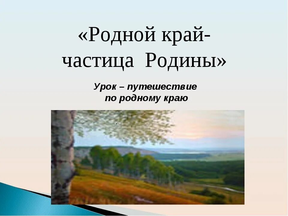 Родной край часть большой стране. Путешествие по родному краю. Рассказ о родном крае. Сообщение о родном крае. Родной край.