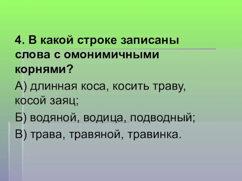 Записать ряд родственных слов. Слова с ОМОНИЧНЫМИ корнями. Однокоренные слова и омонимичные корни. Слова с омонимичными корнями примеры. Различение родственных слов.