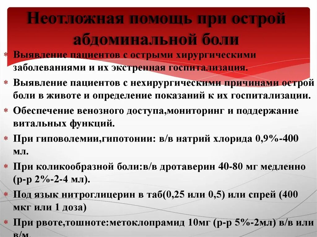 Алгоритм оказания первой помощи при остром животе. Острый живот неотложная помощь алгоритм. Неотложная помощь при острой абдоминальной боли. Алгоритм помощи при боли в желудке.. Сильных болях в животе на догоспитальном этапе