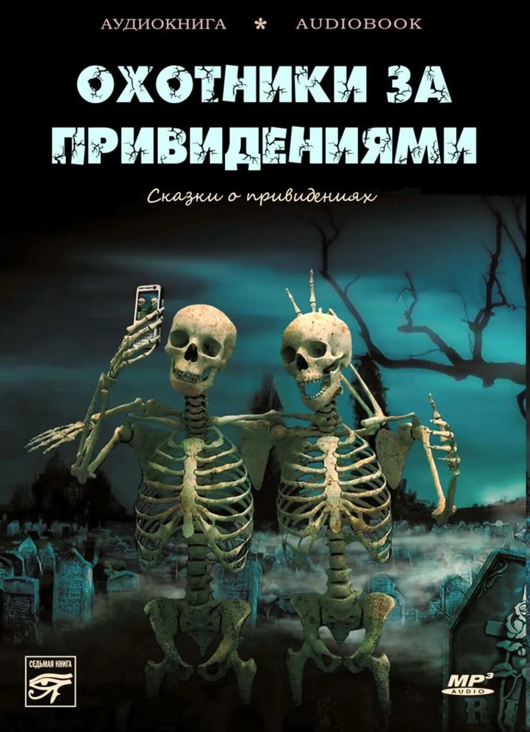 Аудиокниги про призраков