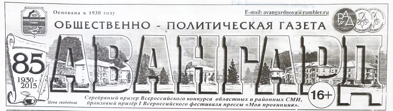 Танцы на газете. Газеты новоаннинский. Газета авангард. Местная газета авангард. Районная газета.