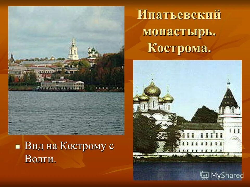 Ипатьевский монастырь на карте Костромы. История города неразрывно связана