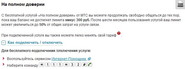 Как вывести лимит мтс. Как отключить минус на мтс. на полном доверии мтс. подключить услугу лимит на мтс. мтс как отключить лимит на минус.