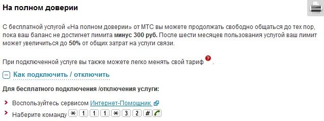 Доверии мтс. Как отключить минус на МТС. На полном доверии МТС. Подключить услугу лимит на МТС. МТС как отключить лимит на минус.