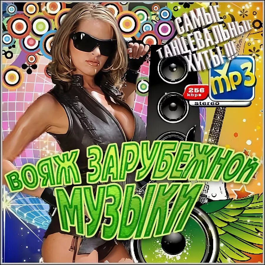 зарубежные песни на телефон. музыкальные иностранные. лучшая современная зарубежка. самые популярные музыкальные. золотые хиты дискотек 80х-90х зарубежные.