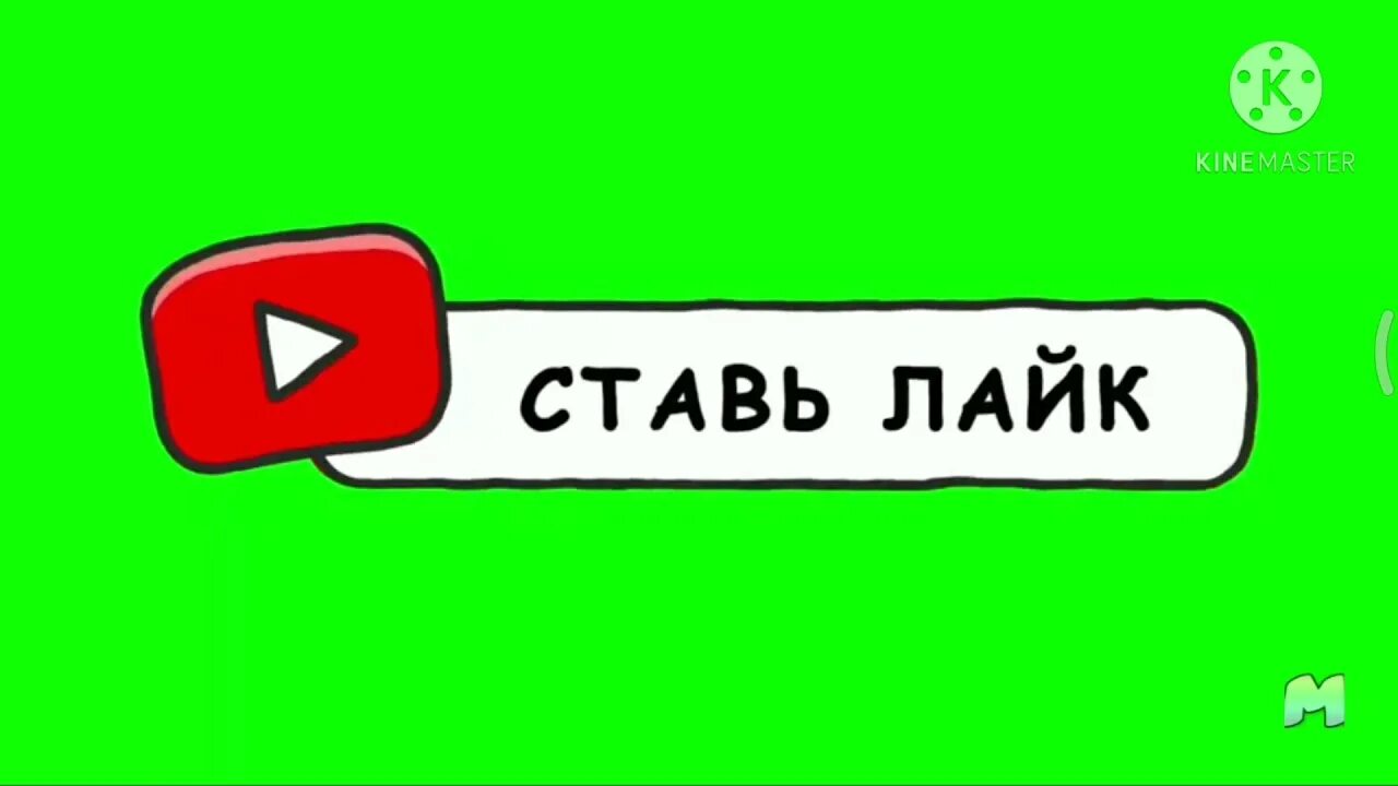 Не забудь лайк. Хромакей лайка и подписки. Подпишись ставь лайк. Подпишись на канал и поставь лайк на зелёном фоне. Лайк подписка.