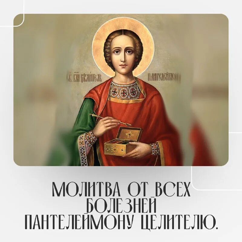 молитва святому пантелеймону об исцелении и выздоровлении больного. молитва святому пантелеймону о здравии. о великий угодниче христов страстотерпче. молитва пантелеймону целителю об операции. о великий угодниче христов страстотерпче.