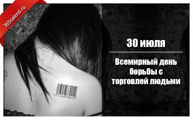 30 июля день борьбы с торговлей людьми. День торговли людьми. 30 июля день торговли людьми. День торговли людьми. 30 июля день борьбы с торговлей людьми.