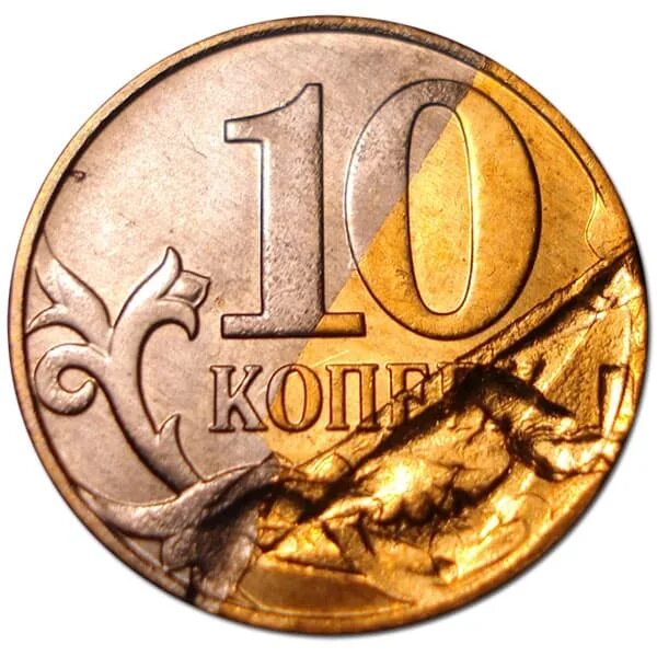 Монета 10 копеек 2012 года. Монеты с браком. бракованные 10 рублей. дефекты монет. 10 копеек 2012 года.