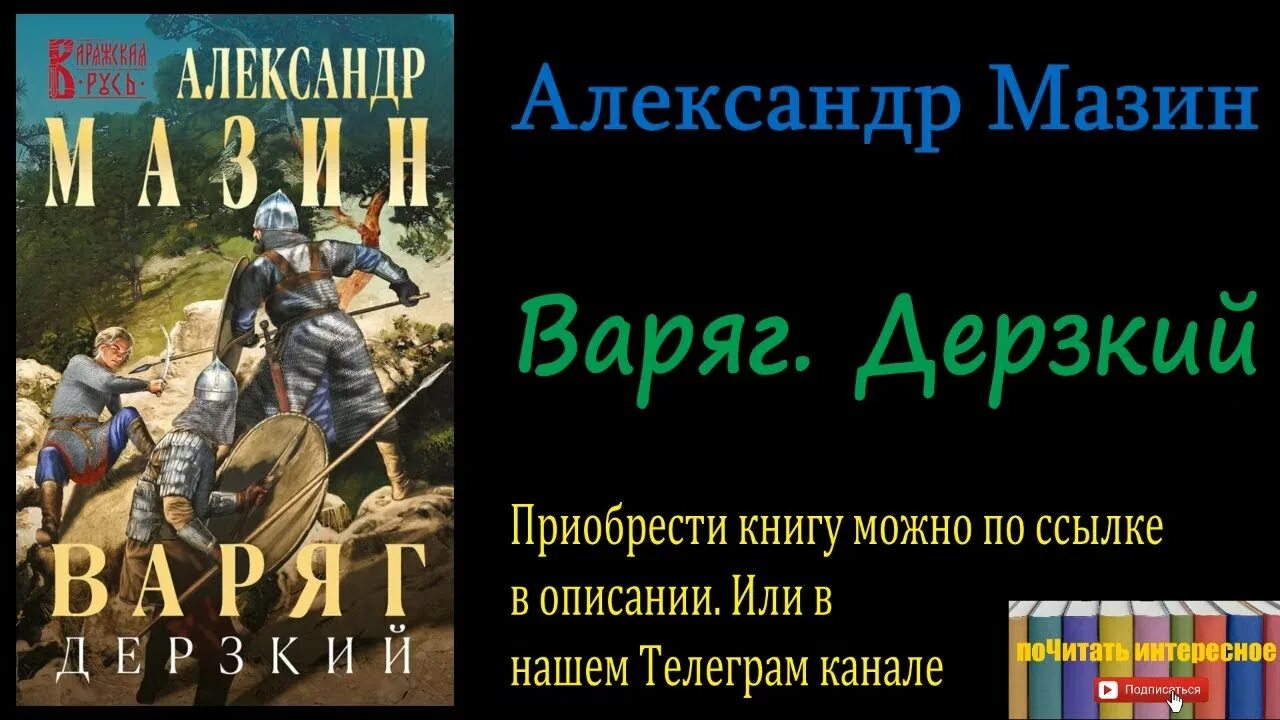 Книга Варяг (Мазин а.в.).