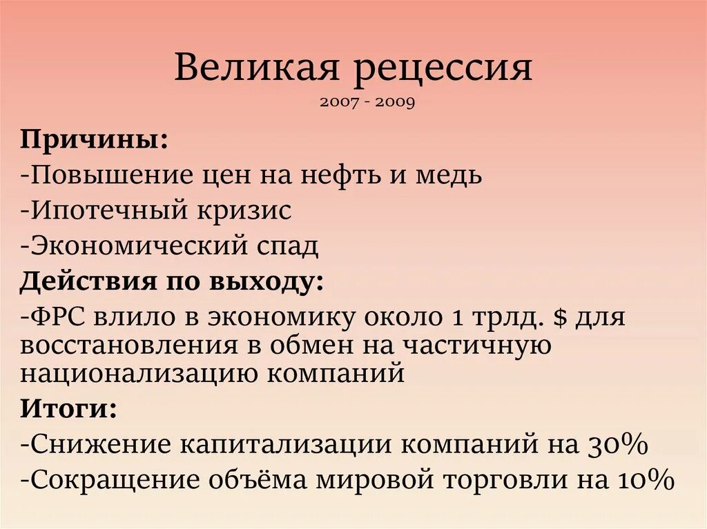 Рецессия найти. Великая рецессия. Великая рецессия 2008-2009. Великая рецессия 2008 США.