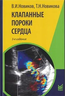 Книга пороки сердца