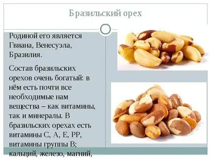 Чем полезен бразильский
