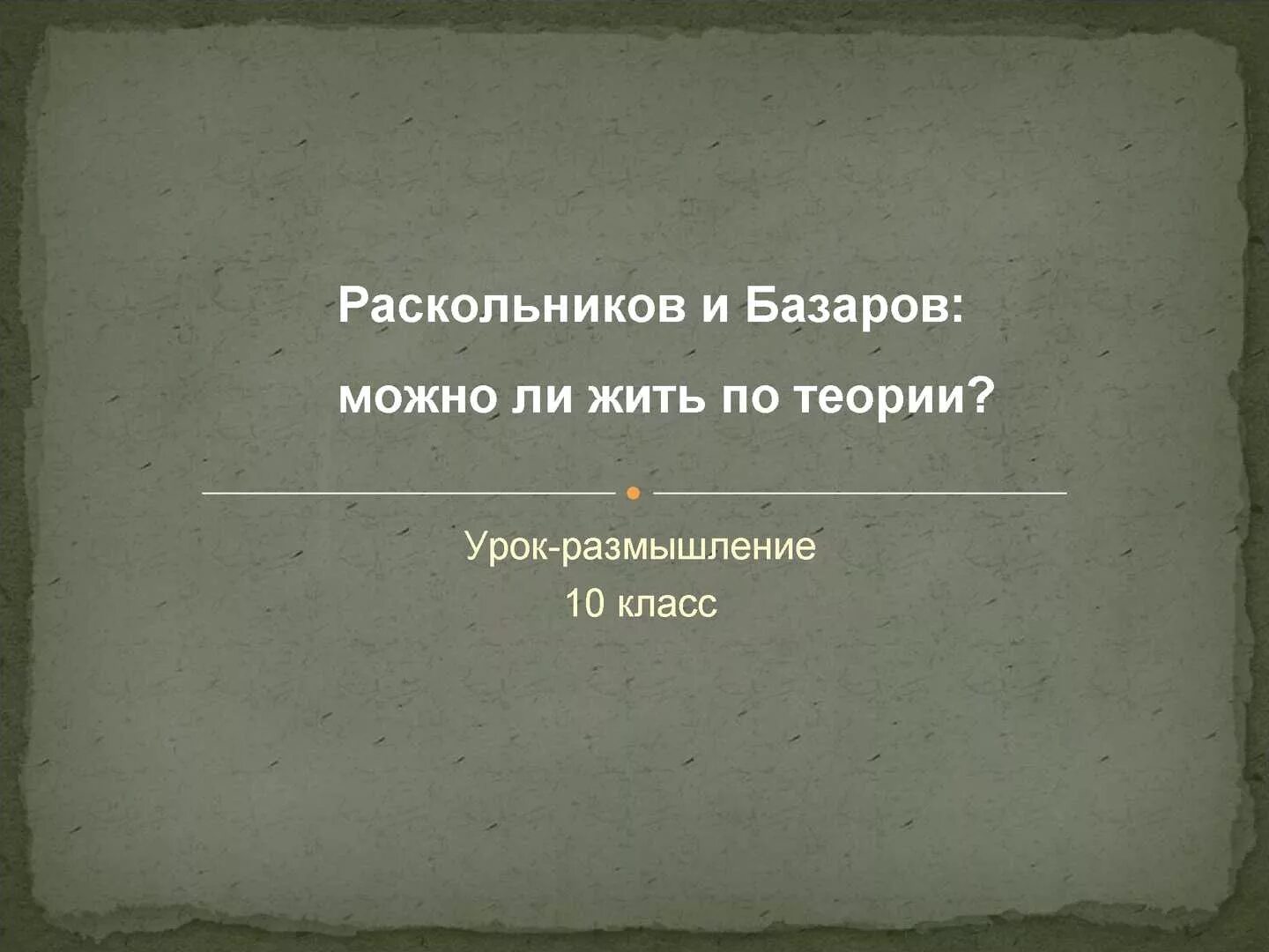 Базаров и раскольников сравнение. Базаров и раскольников сравнение