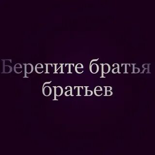 Беречь братец