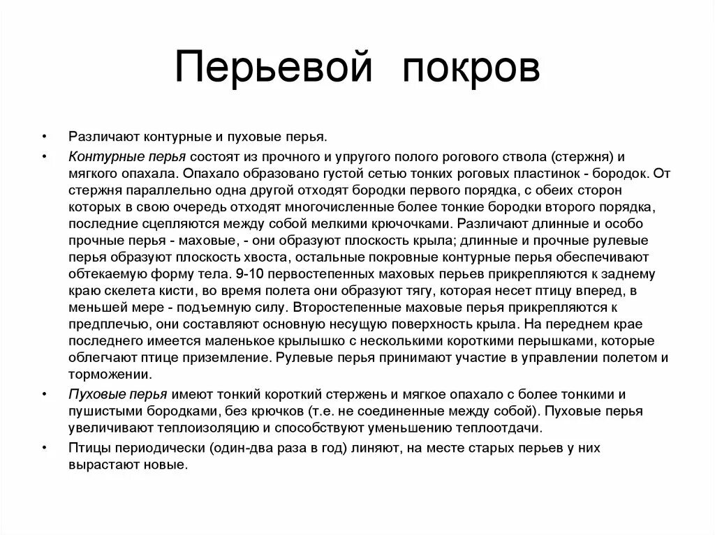 Перьевой покров птицы таблица. Ролт перьевого Покрова. Роль перьевого Покрова. Значение перьевого Покрова у птиц.