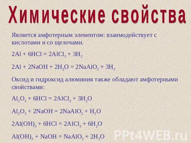 Химические свойства алюминия. Алюминий реагирует с кислотами и щелочами. Алюминий хлор. Химические свойства алюминия с кислотой щелочами. Алюминий в реакции является