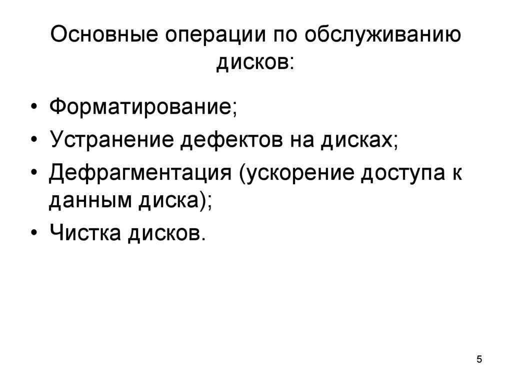 Программы обслуживания дисков это. Основные операции по обслуживанию диска. операции по устранению дефектов диска. обслуживание дисков это в информатике. программа обслуживания дисков базовые понятия.