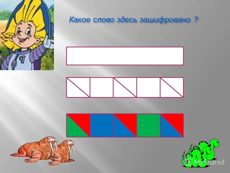 Какое слово тут зашифровано. Какое слово здесь зашифровано. Слоговой тренажер для обучения чтению.