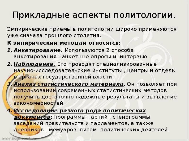 Анкетирование относится к эмпирическим методам
