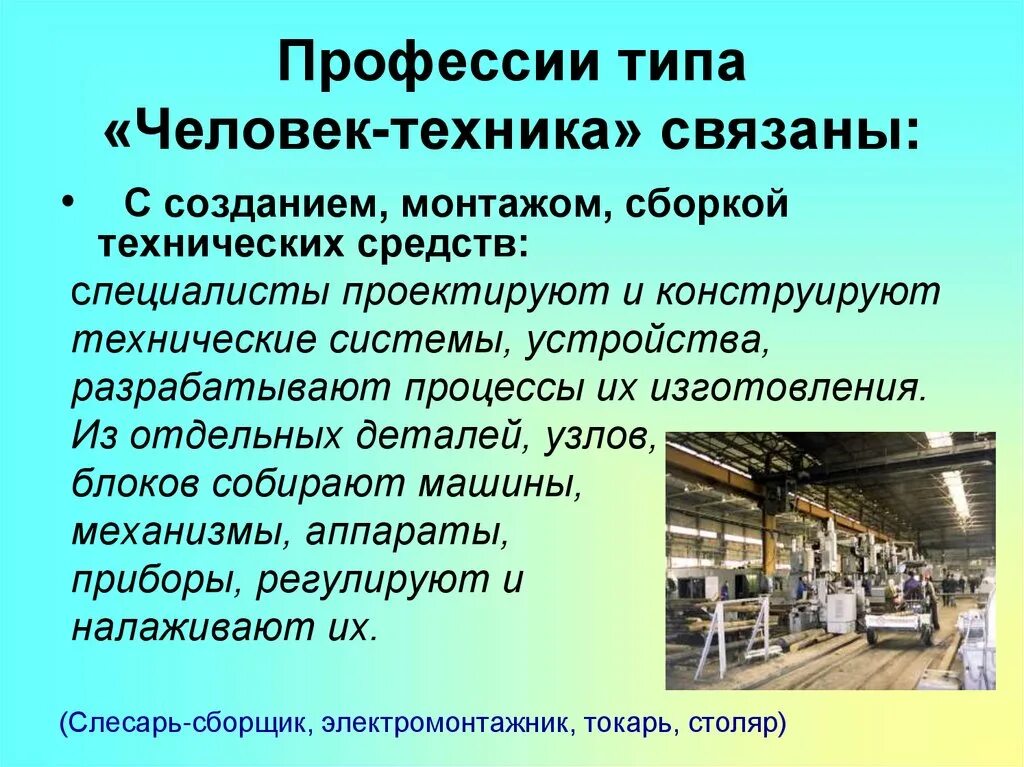 Профессии типа человек техника. Типы профессий. Профессии виды профессий. Характеристика профессий типа человек-техника.