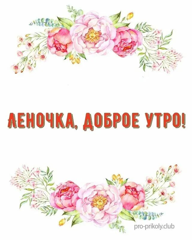 Открытки для леночки. Доброго дня лене. Открытки с добрым утром дорогая с цветами. Доброго дня лене. Открытки для леночки.