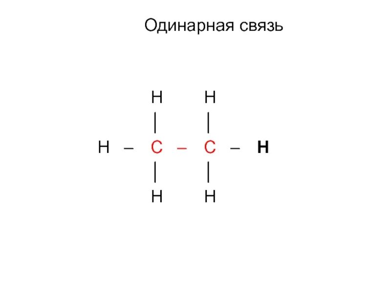 Одинарная связь. Одинарная связь в химии это. одинарная и двойная связь. одинарные и двойные связи в химии. молекулы с одинарной связью.