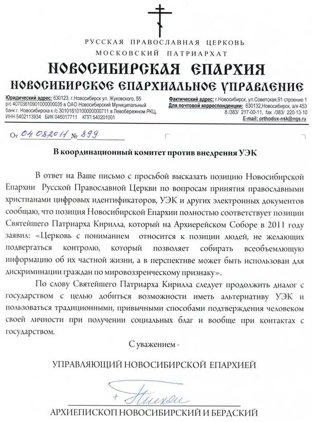 Документы русской православной церкви. Официальный бланк храма православной церкви. обращение к православному священнику. обращение к митрополиту в русской православной. обращения к священнослужителям в русской православной.