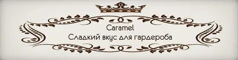Магазин карамель