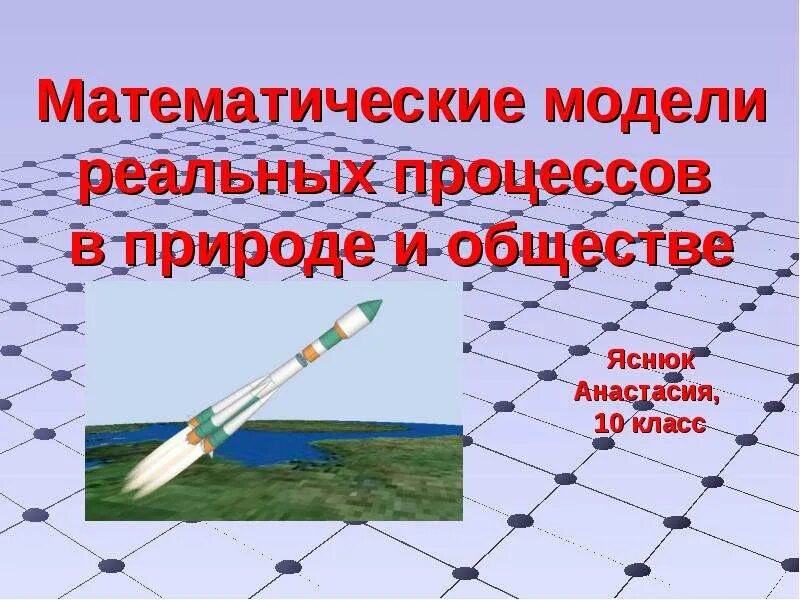 Математические процессы и явления. Математические модели реальных процессов в природе и обществе. математические модели реальных явлений. природа в математическом моделировании. направленность реальных процессов в природе.