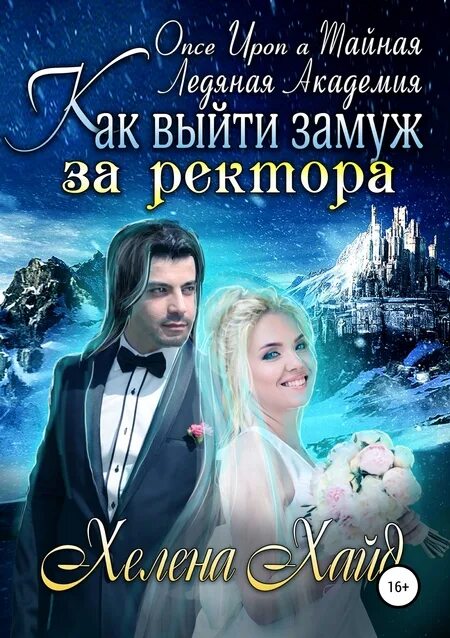 Магическая школа фэнтези. Николай кропачев спбгу. Ректора замуж. Ректор оксана капинус. Ректора замуж.