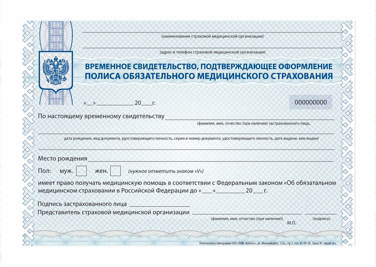 Какие документы для оформления полиса новорожденному. Форма временного полиса омс. как выглядит временный полис медицинского страхования. как выглядит номер временного полиса омс. временный полис омс для новорожденного.