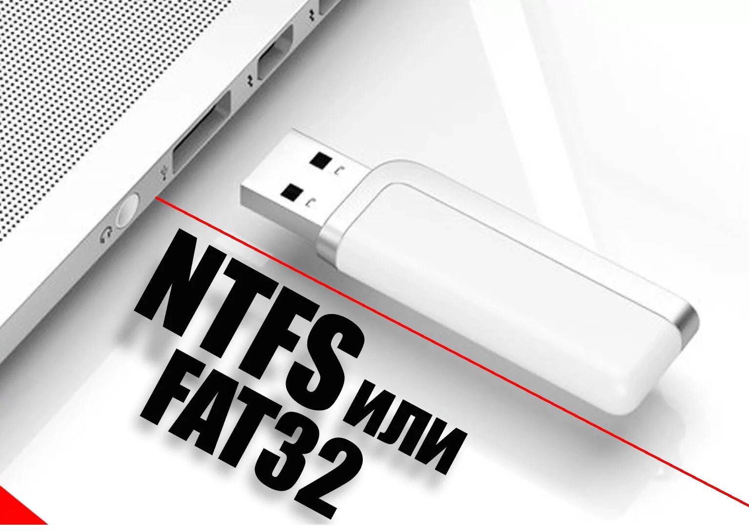 Андроид флешка ntfs. Fat32 флешка. флешка фат 32. файловая система фат 32 для флешки. ntfs или fat32 для флешки.
