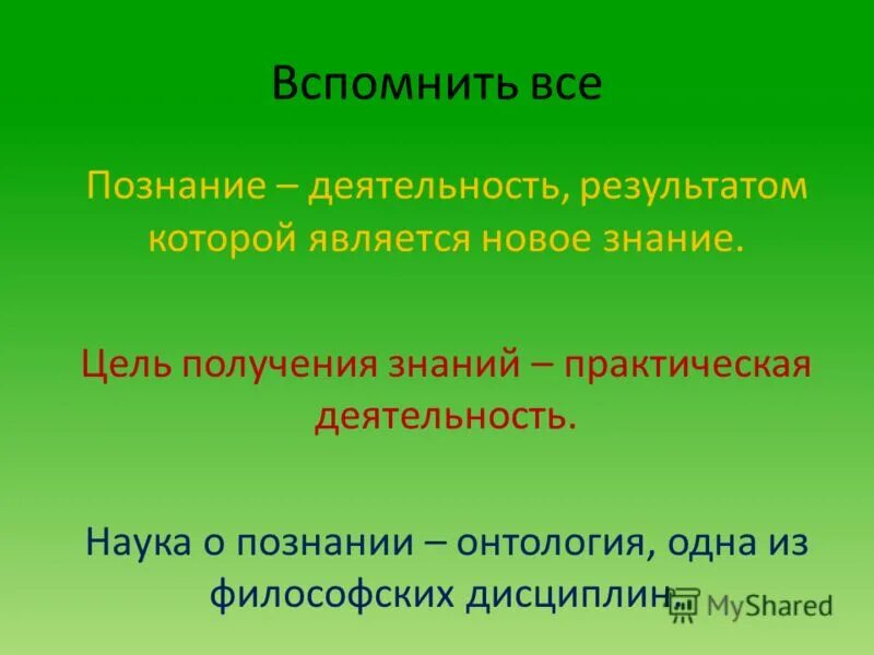 Познание как деятельность.