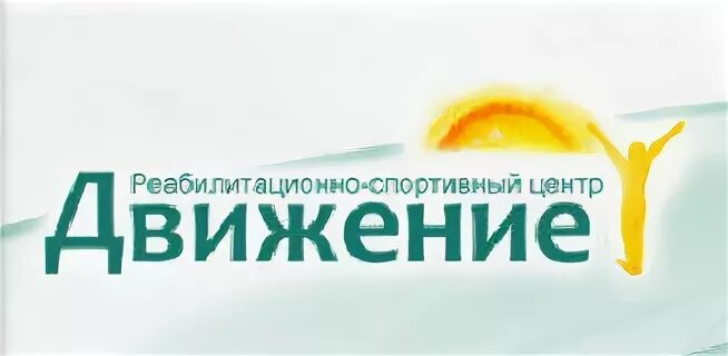 Центр движения питания. Восстановительный центр Новосибирск восстановительной медицины. Клиника движение Ижевск. Клиника восстановительной медицины Новосибирск Горская 67. Клиника PROДВИЖЕНИЕ.