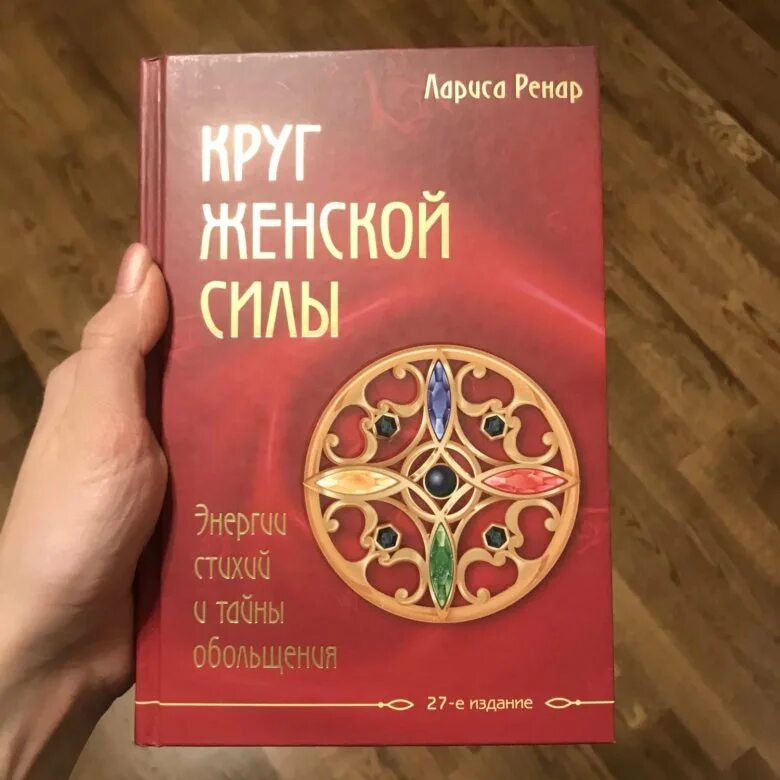 ренар круг женской силы читать
