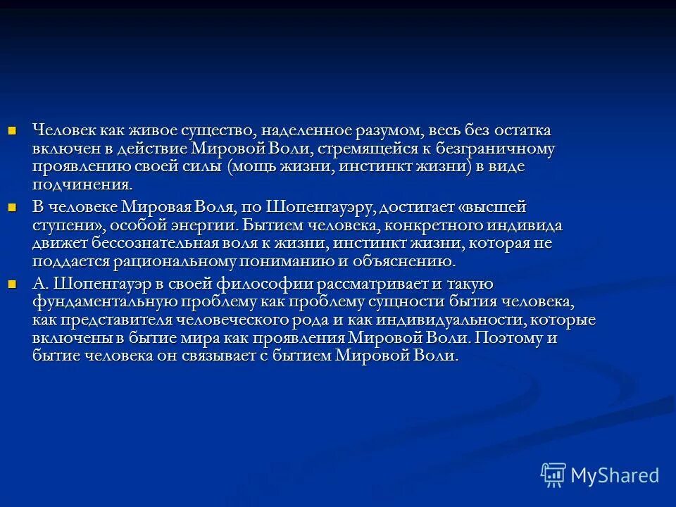 Волюнтаризм что это значит. Презентации на тему учение о мировой воле. Концепция воли Джеймса. Воля как волюнтаризм. Человек наделен разумом.